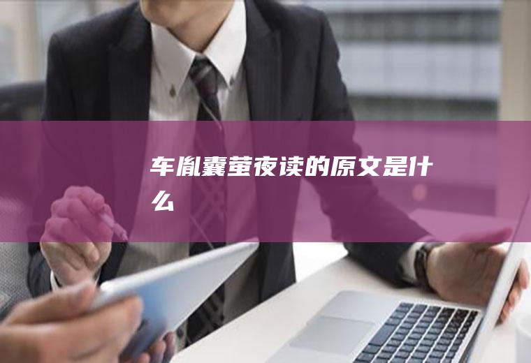 《车胤囊萤夜读》的原文是什么