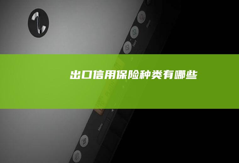 出口信用保险种类有哪些