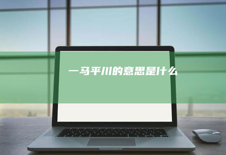 一马平川的意思是什么