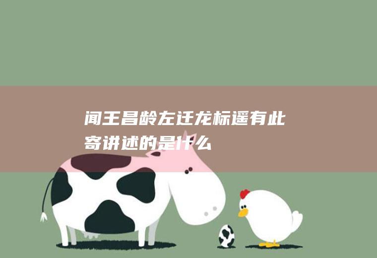 《闻王昌龄左迁龙标遥有此寄》讲述的是什么