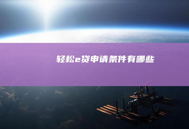 轻松e贷申请条件有哪些