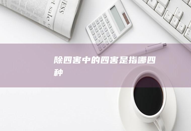 除四害四害是指哪四种