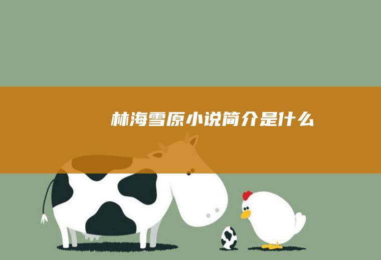 《林海雪原》小说简介是什么