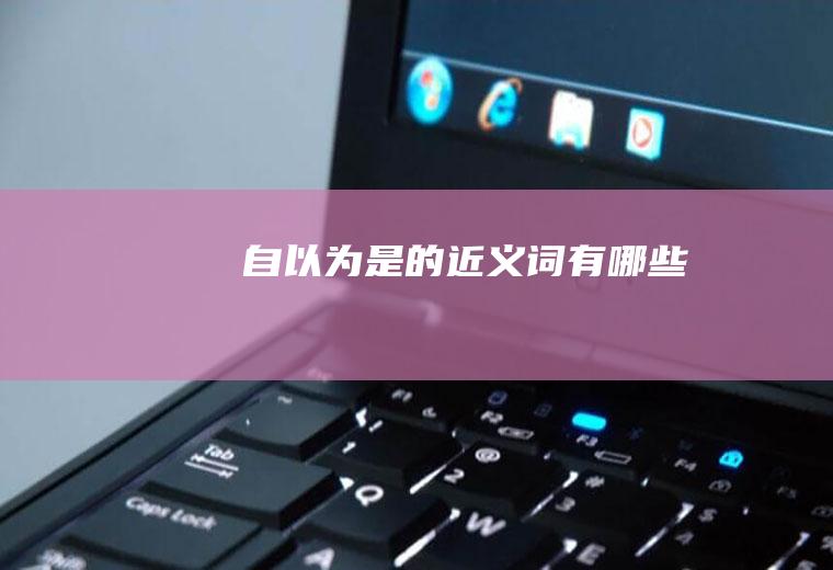 自以为是的近义词有哪些