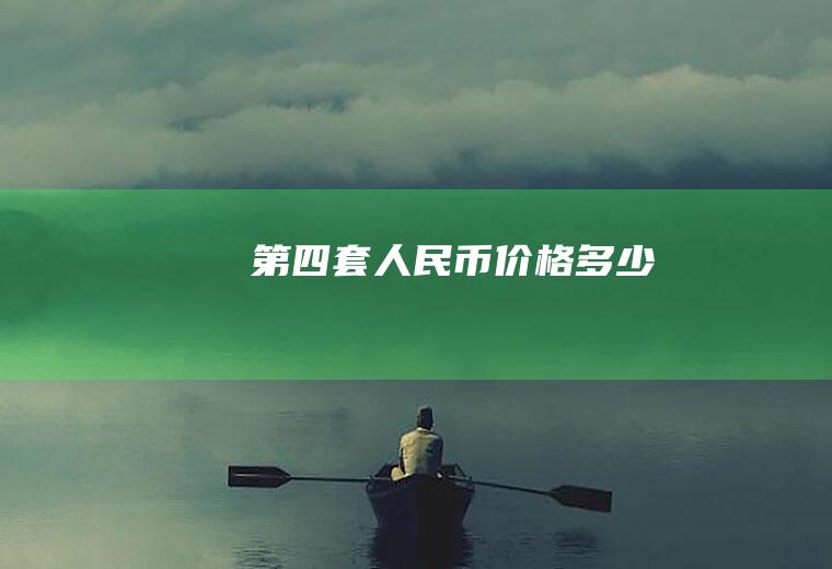 第四套人民币价格多少