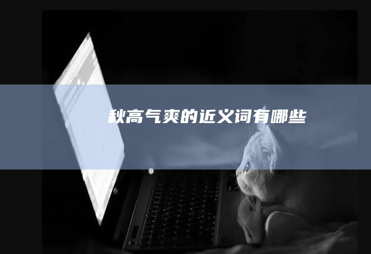 秋高气爽的近义词有哪些