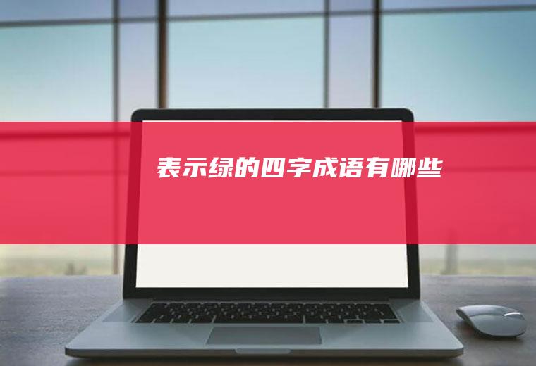 表示绿的四字成语有哪些