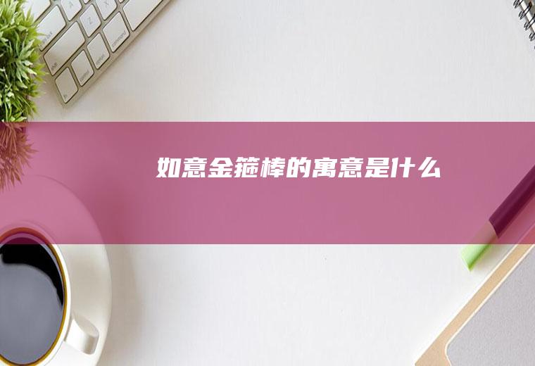 如意金箍棒的寓意是什么