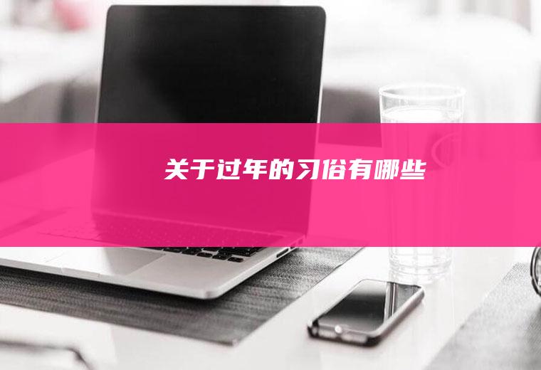 关于过年的习俗有哪些