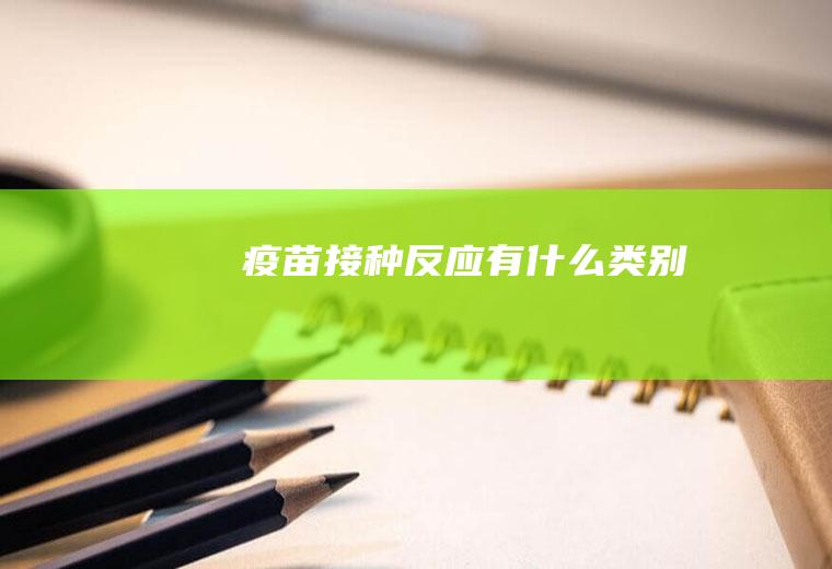 接种反应有类别