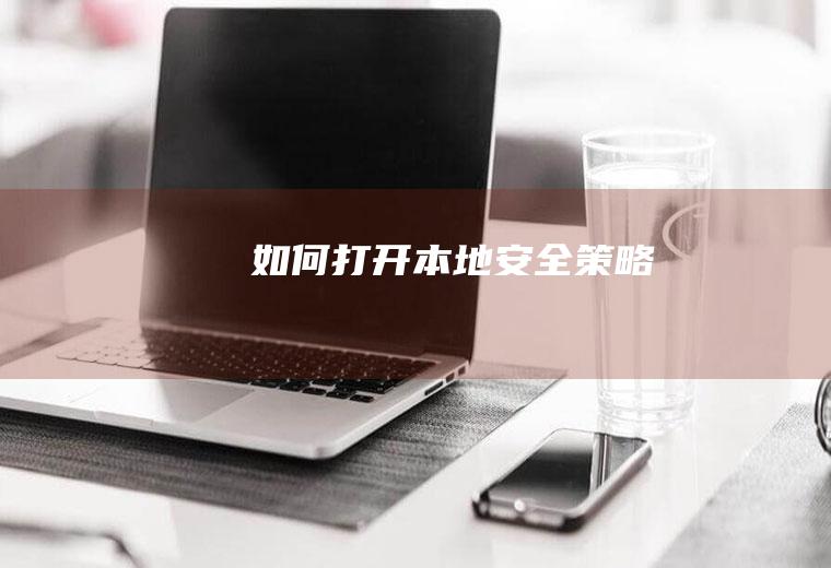 如何打开本地安全策略