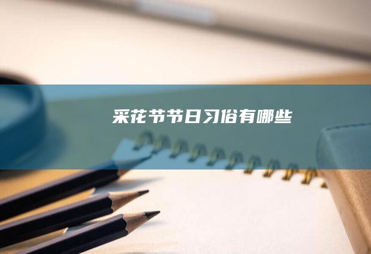 采花节节日习俗有哪些