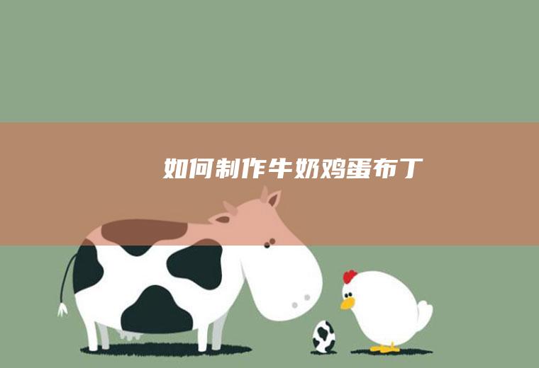 如何制作牛奶鸡蛋布丁