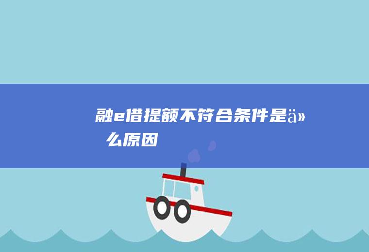 融e借提额不符合条件是什么原因