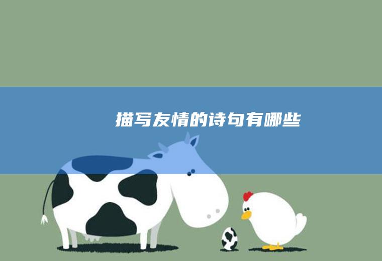 描写友情的诗句有哪些