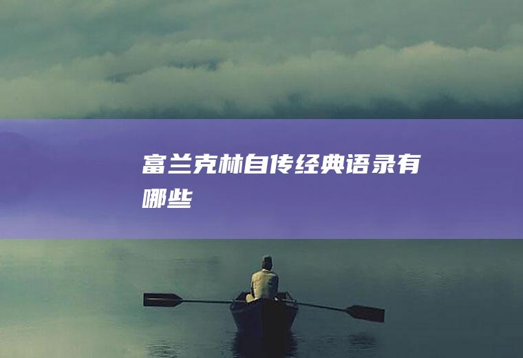 《富兰克林自传》经典语录有哪些