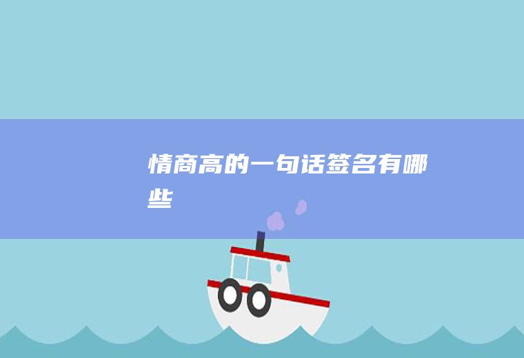 情商高的一句话签名有哪些