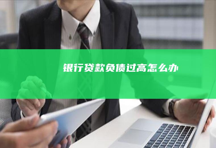 银行贷款负债过高怎么办