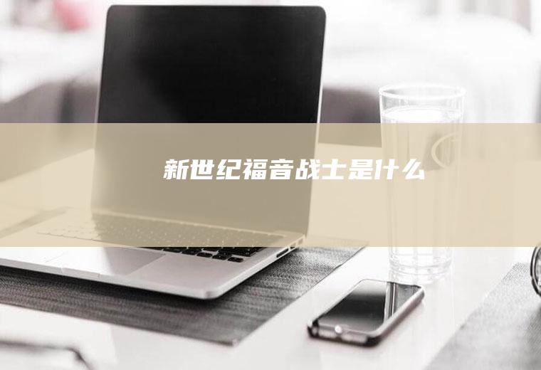 《新世纪福音战士》是什么