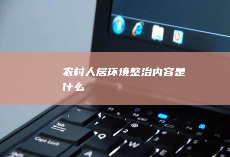 农村人居环境整治内容是什么