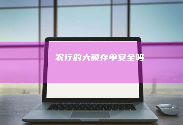 农行的大额存单安全吗