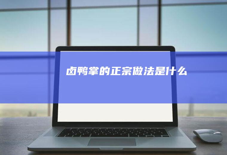 卤鸭掌的正宗做法是什么