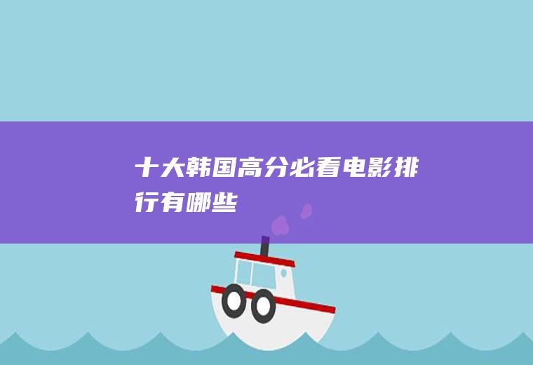十大韩国高分必看电影排行有哪些