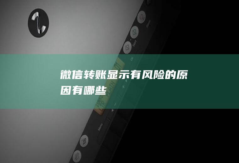 微信转账显示有风险的原因有哪些