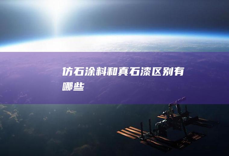仿石涂料和真石漆区别有哪些