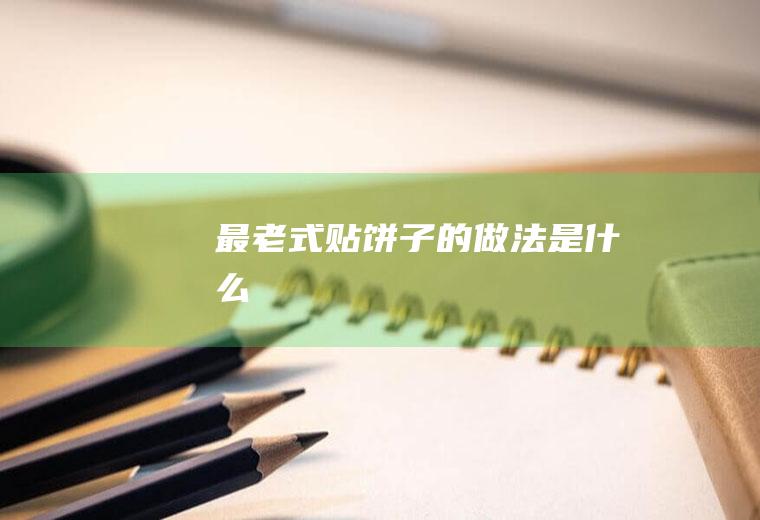 最老式贴饼子的做法是什么