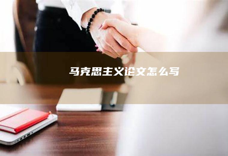 马克思主义论文怎么写