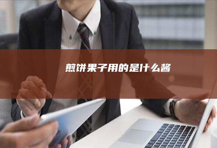 煎饼果子用的是什么酱