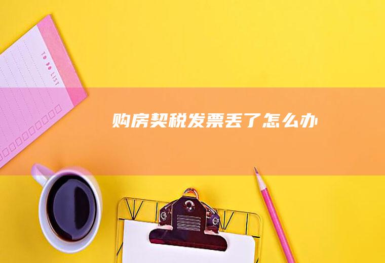 购房契税发票丢了怎么办