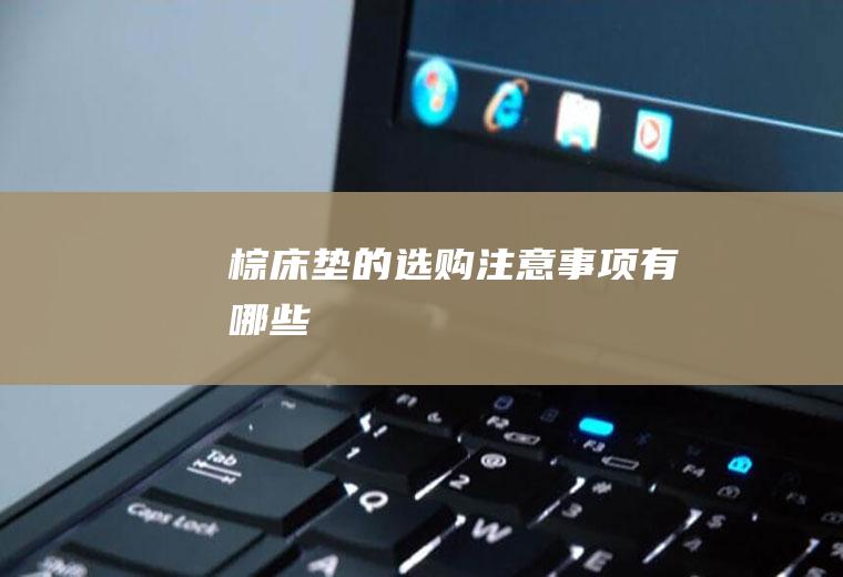 棕床垫的选购注意事项有哪些
