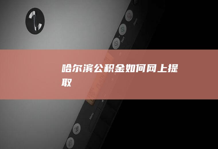 哈尔滨公积金如何网上提取