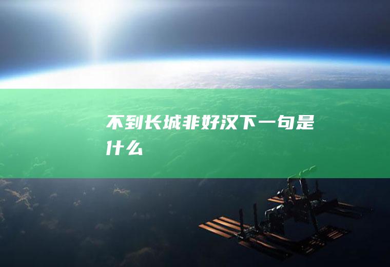 不到长城非好汉下一句是什么