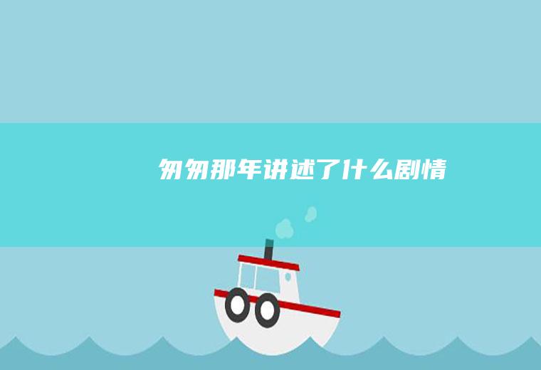 《匆匆那年》讲述了什么剧情