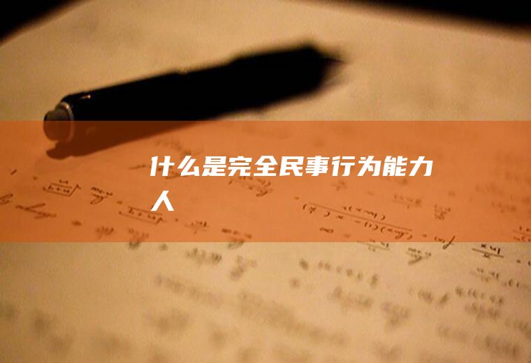 什么是完全民事行为能力人