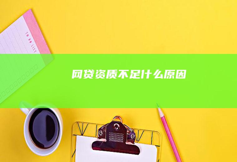 网贷资质不足什么原因