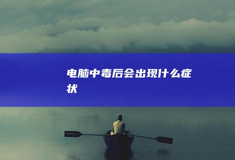 电脑中毒后会出现什么症状