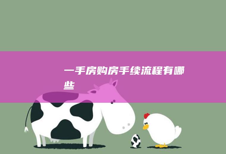 一手房手续流程有哪些