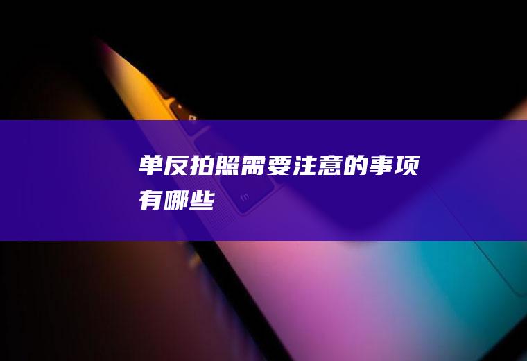 单反拍照需要注意的事项有哪些