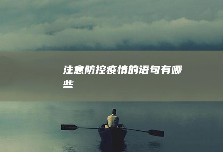 注意防控疫情的语句有哪些