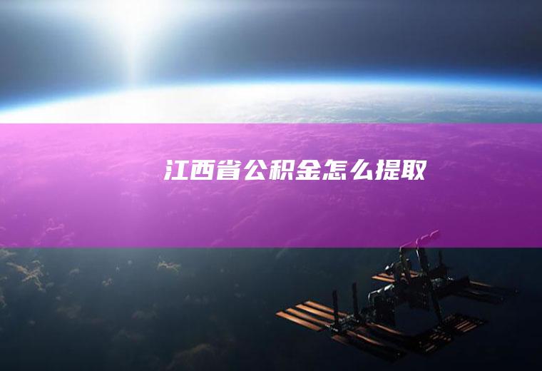江西省公积金怎么提取