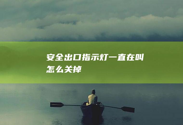 安全出口指示灯一直在叫怎么关掉