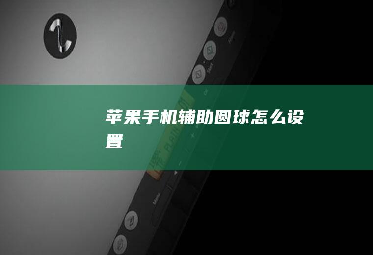 苹果手机辅助圆球怎么设置