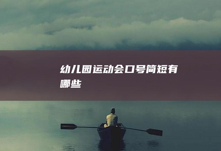 幼儿园运动会口号简短有哪些