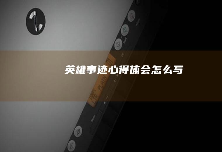 英雄事迹心得体会怎么写
