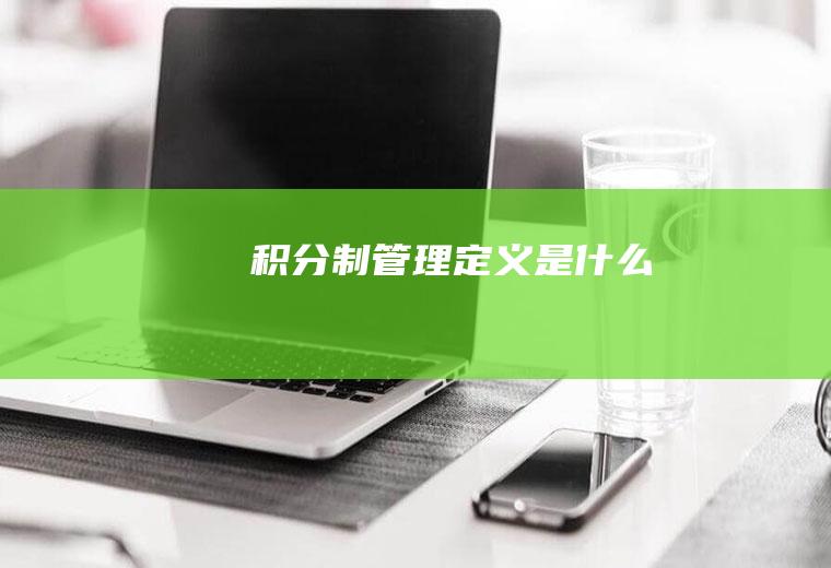 积分制管理定义是什么