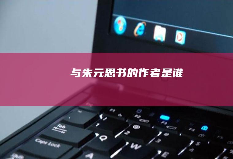 《与朱元思书》的作者是谁